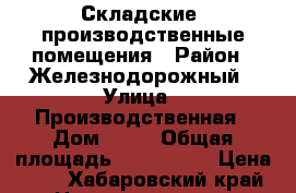 Складские, производственные помещения › Район ­ Железнодорожный › Улица ­ Производственная › Дом ­ 12 › Общая площадь ­ 150-2500 › Цена ­ 1 - Хабаровский край Недвижимость » Помещения аренда   . Хабаровский край